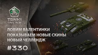 ТАНКИ ОНЛАЙН Видеоблог №330