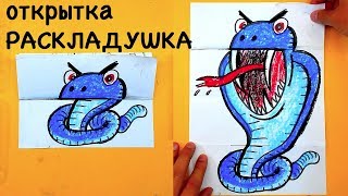 маленькая БОЛЬШАЯ ЗМЕЯ - рисуем сюрприз - Открытка Раскладушка