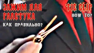 Tie Clip: How To? Зажим для галстука: Как правильно?