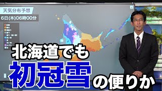 北海道でも初冠雪の便りか 週間天気予報