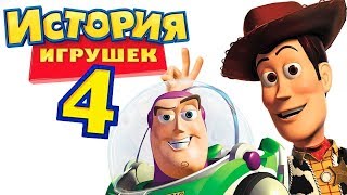 История игрушек 4 - Русский трейлер (2019)