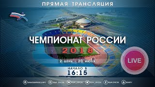 Чемпионат России 2018 - 2 день