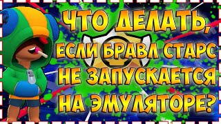 ЧТО ДЕЛАТЬ, ЕСЛИ БРАВЛ СТАРС НЕ ЗАПУСКАЕТСЯ НА ЭМУЛЯТОРЕ | ИСПРАВЛЕНИЕ БАГА В BRAWL STARS