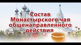 ☕►Состав монастырского чая | Полезные свойства | В чём главный секрет?