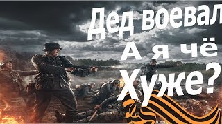 Дед воевал а я чё Хуже? [Heroes and Generals]