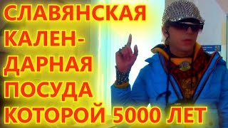 ПОСУДА КОТОРОЙ 5 - 4 ТЫСЯЧ ЛЕТ С ПРАОБРАЗАМИ СЛАВЯНСКОЙ КАЛЕНДАРНОЙ СИСТЕМЫ - СЛАВЯНСКАЯ СИМВОЛИКА