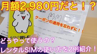 【モナWi-Fi】緊急プレミアムクーポン使用で月額2,980円で100GB使える！？レンタルSIMキャンペーンがスタート！