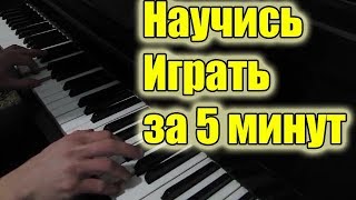 Эту Мелодию ТЫ Научишся Играть за 5 Минут - Пианино за 5 минут