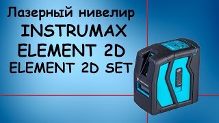 Обзор лазерного нивелира Instrumax Element 2D  /  Element 2D SET