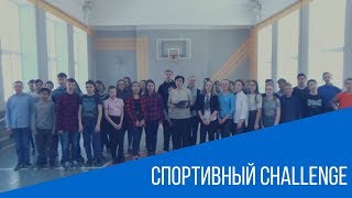LONGJUMP CHALLENGE. Школа 10
