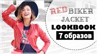 ОДНА КОСУХА = 7 ОБРАЗОВ НА ОСЕНЬ | БАЙКЕРСКАЯ КУРТКА LOOKBOOK/ЛУКБУК