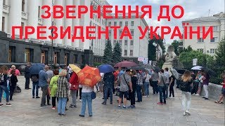 Администрация Президента Зеленского В.А  — Митинг Инвесторов ЖК Эврика и Алексей Гончарук, 07.06.19