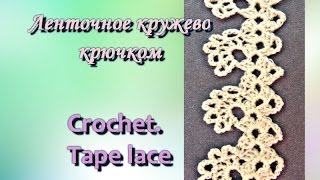 Ленточное кружево крючком. Crochet. Tape lace.