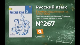 Задание № 267 — Русский язык 5 класс (Ладыженская, Тростенцова)