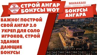 ВАЖНО! ПОСТРОЙ САМ СВОЙ АНГАР 2.0 УКРЕП ДЛЯ СОЛО ИГРОКОВ, СТРОЙ ЗДАНИЯ ДАЮЩИЕ БОНУСЫ World of Tanks
