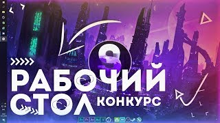 КАК СДЕЛАТЬ КРАСИВЫЙ РАБОЧИЙ СТОЛ WINDOWS 10, 7 и 8 ?! |+ БОЛЬШОЙ КОНКУРС?| УКРАШАЕМ РАБОЧИЙ СТОЛ