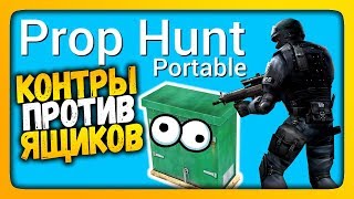 Нептун играет в Prop Hunt Portable ✅ КОНТРЫ ПРОТИВ ЯЩИКОВ! ?