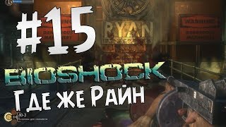 Прохождение BioShock Часть 15 " Где Же Райн "