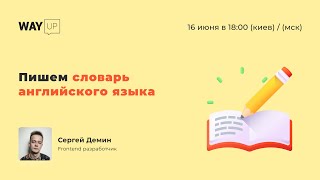 Пишем словарь английского языка