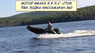 Что может, Моторная лодка пвх без прав и регистрации, мотор Ямаха 9.9, лодка Ниссамаран 360!