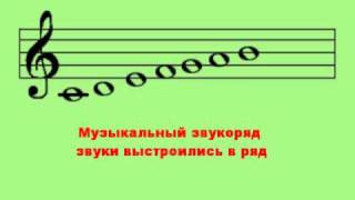 Сольфеджио для малышей "Песенка про звукоряд"