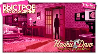 Нэнси Дрю: Опасность за каждым углом. Быстрое прохождение.