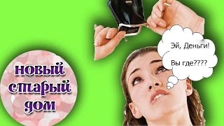 КАК КУПИТЬ ДОМ БЕЗ ДЕНЕГ. НАША ИСТОРИЯ. НОВЫЙ СТАРЫЙ ДОМ.
