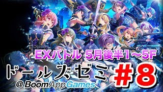【プロジェクト東京ドールズ】EXバトルシミュレーター5月編後半1〜5F攻略！【ドールズゼミ@BoomAppGames】