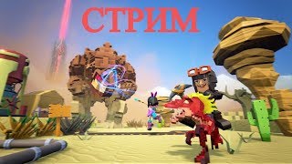 PixARK Стрим # 1 МанАрк для Нищих - общие потом параметры запуска и -culture=ru и игра на Русском