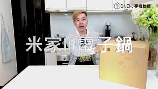 Dr.O-J手機維修 營運長 實測 米家IH電子鍋開箱 盲測試吃 小米電子鍋