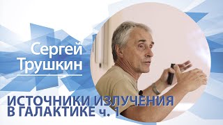 Источники излучения в галактике. Часть 1 | Сергей Трушкин