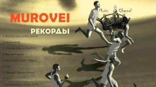Murovei (Муровей) - Рекорды (Весь альбом 2016)