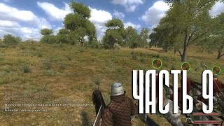 Mount & Blade: Огнем и мечом - Прохождение - #9 - Первые победы