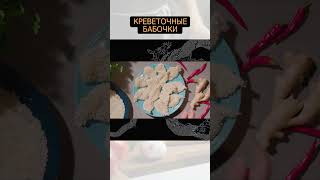 Креветочные бабочки #еда #shorts #shortvideo #простыерецепты #рецепт #креветки #закуска