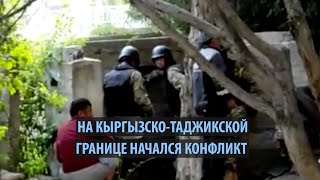 Конфликт на кыргызско-таджикской границе. Что известно?