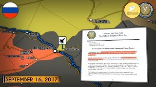 18 сентября 2017. Военная обстановка в Сирии. ВКС РФ нанесли удар по проамериканским силам в Сирии.