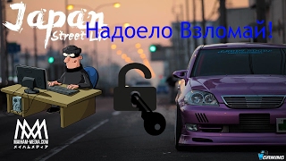 Как взломать Drift Streets Japan