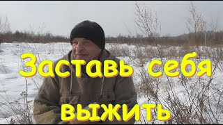 Заставь себя выжить