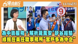2022.11.14【台灣向前行 Part7】為中資服務？解析''矽谷經驗'' 綠揭蔣萬安在美任職事務所''客戶多為中企''！