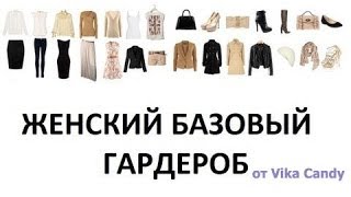 Женский базовый гардероб / Woman's basic walk-in closet