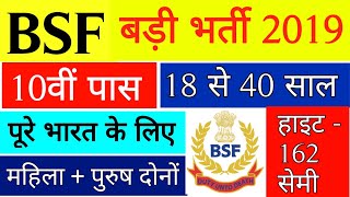 BSF 10th Pass Vacancy 2019 - बीएसएफ में निकली बम्पर भर्ती | All India #Job | BSF Recruitment 2019