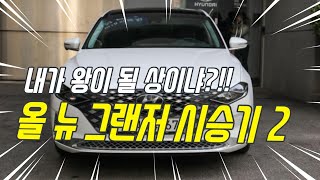 더 뉴 그랜저 3.3 시승기 2편 잘 팔리는 차는 이유가 있다!!