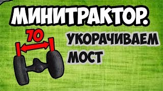 Минитрактор №1. Укорачиваем мост