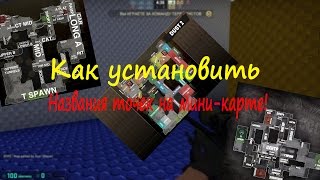 Как установить названия точек на радаре в CS:GO!