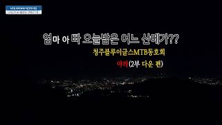신입회원 첫 싱글길라이딩-엄마아빠 오늘은 어느산에가??