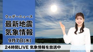【LIVE】昼の最新気象ニュース・地震情報 2022年9月7日(水) 関東や東海は雨が降りやすい　西日本は晴れて残暑〈ウェザーニュースLiVE〉