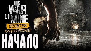 THIS WAR OF MINE: STORIES ОБЕЩАНИЕ ОТЦА