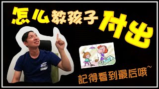 我的专栏分享 - 儿童理财教育 | Episode 1 | 怎么教孩子付出 |