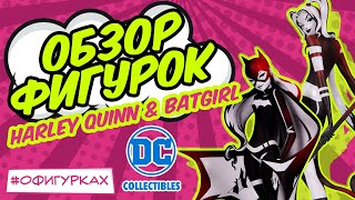 [ОБЗОР ФИГУРОК] Ужасное качество DC Harley Quinn & Batgirl