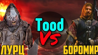 ? Лурц vs Боромир | TOOD VS | v3.3.1